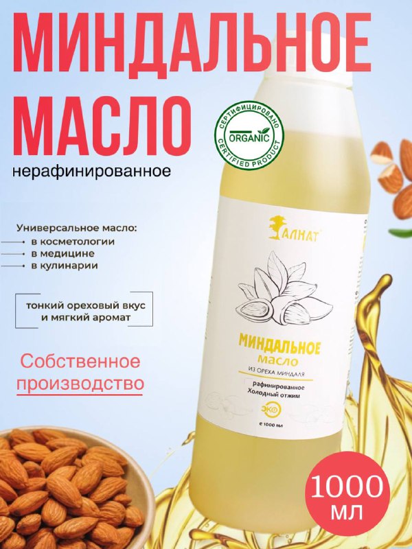 

Масло миндальное Алнат натуральное, нерафинированное, холодный отжим, 1 л
