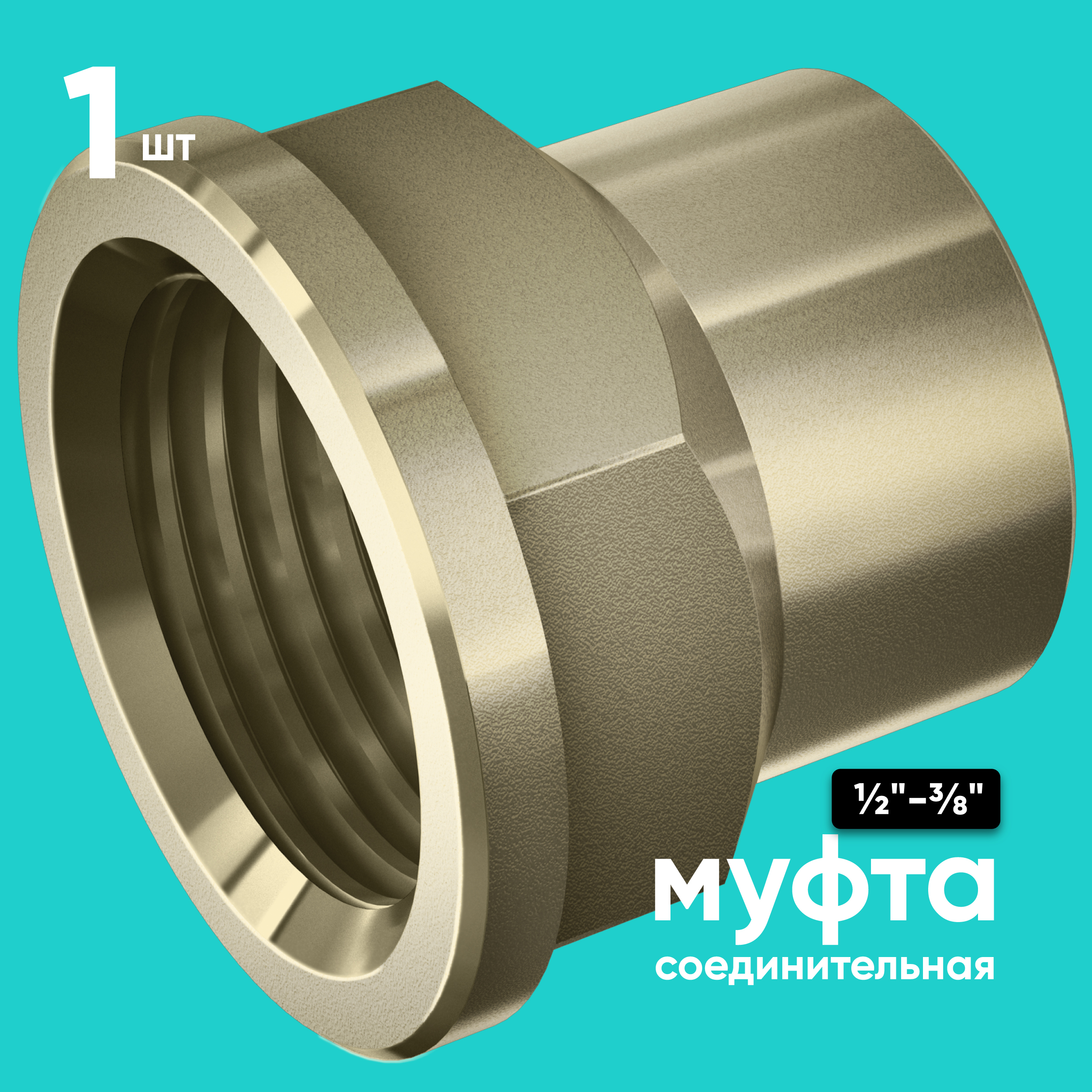 фото Муфта сантехническая onkron cph1-2х3-8