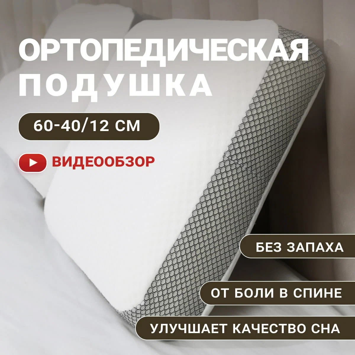 

Подушка ортопедическая анатомическая для сна с эффектом памяти MeComfo ClassicPro 60х40, Белый, Classic