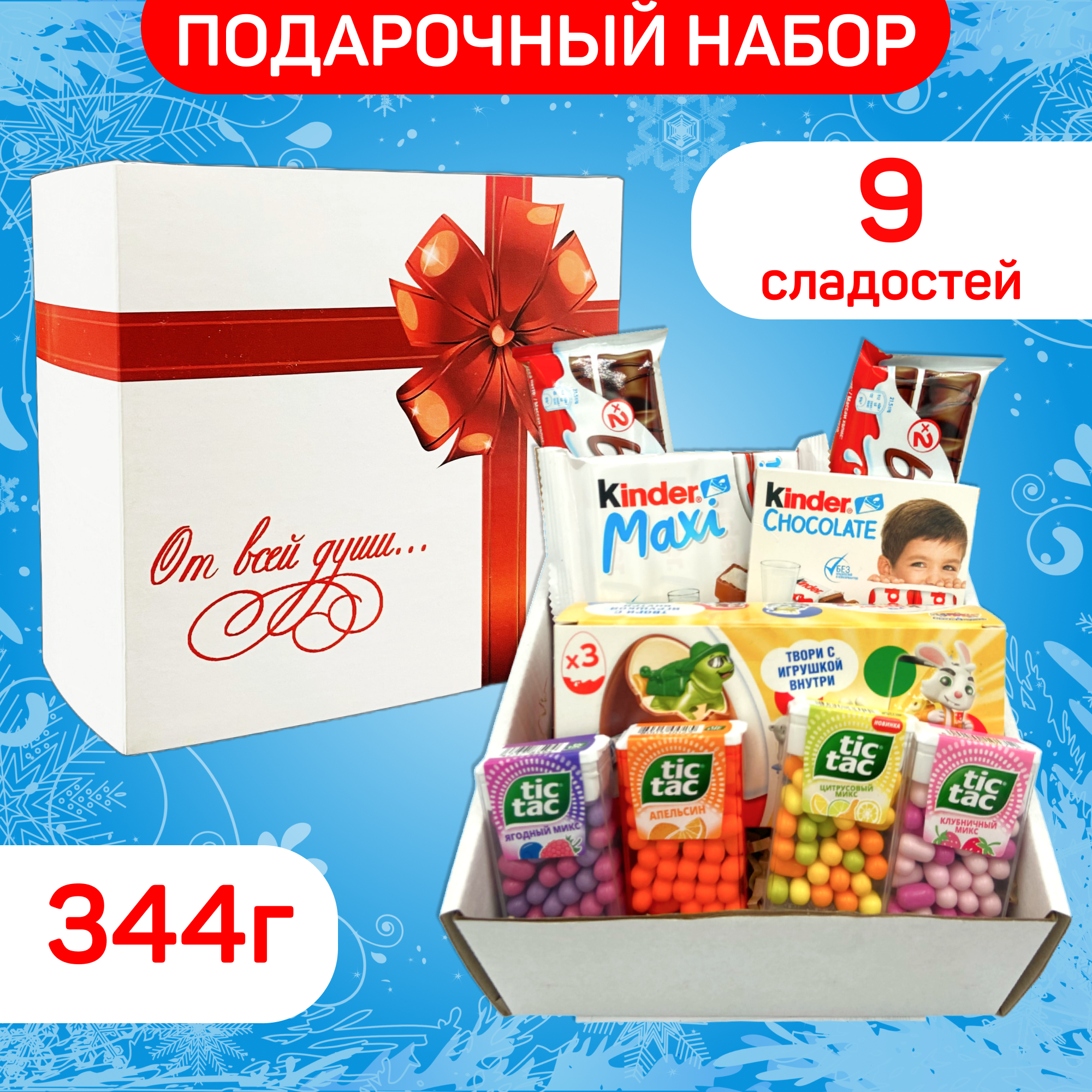 

Подарочный набор Kinder & Tic Tac От всей души, 344 г