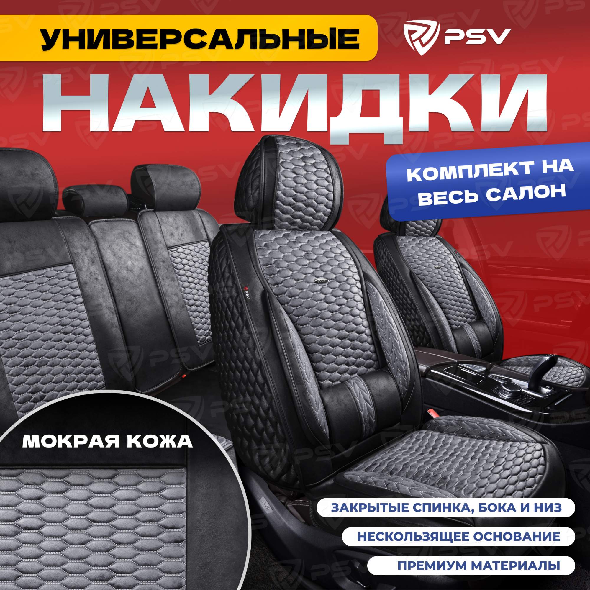 

Чехлы-накидки на сиденья PSV Armada Skin ВЕСЬ САЛОН (Черно-Серый), мокрая кожа, 136689, Серый;черный, Armada