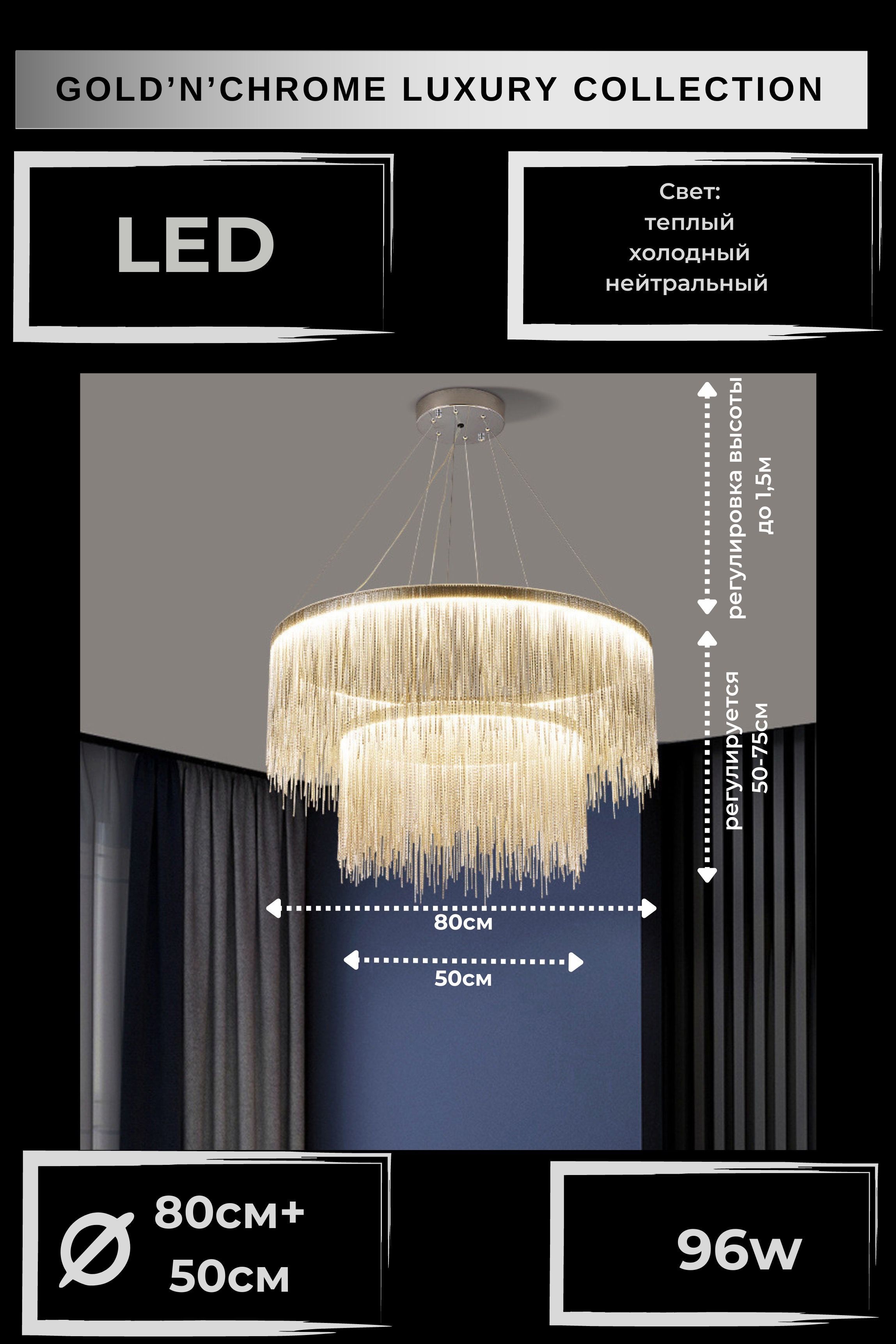 Люстра потолочная Gold'n'Chrome LSTR XD655 80+50 см LED лента цвет хром