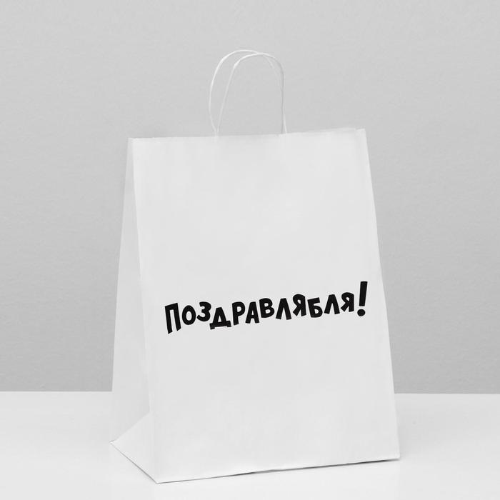 

Пакет подарочный с приколами, крафт "Поздравлямба!", белый, 24 х 10,5 х 32 см