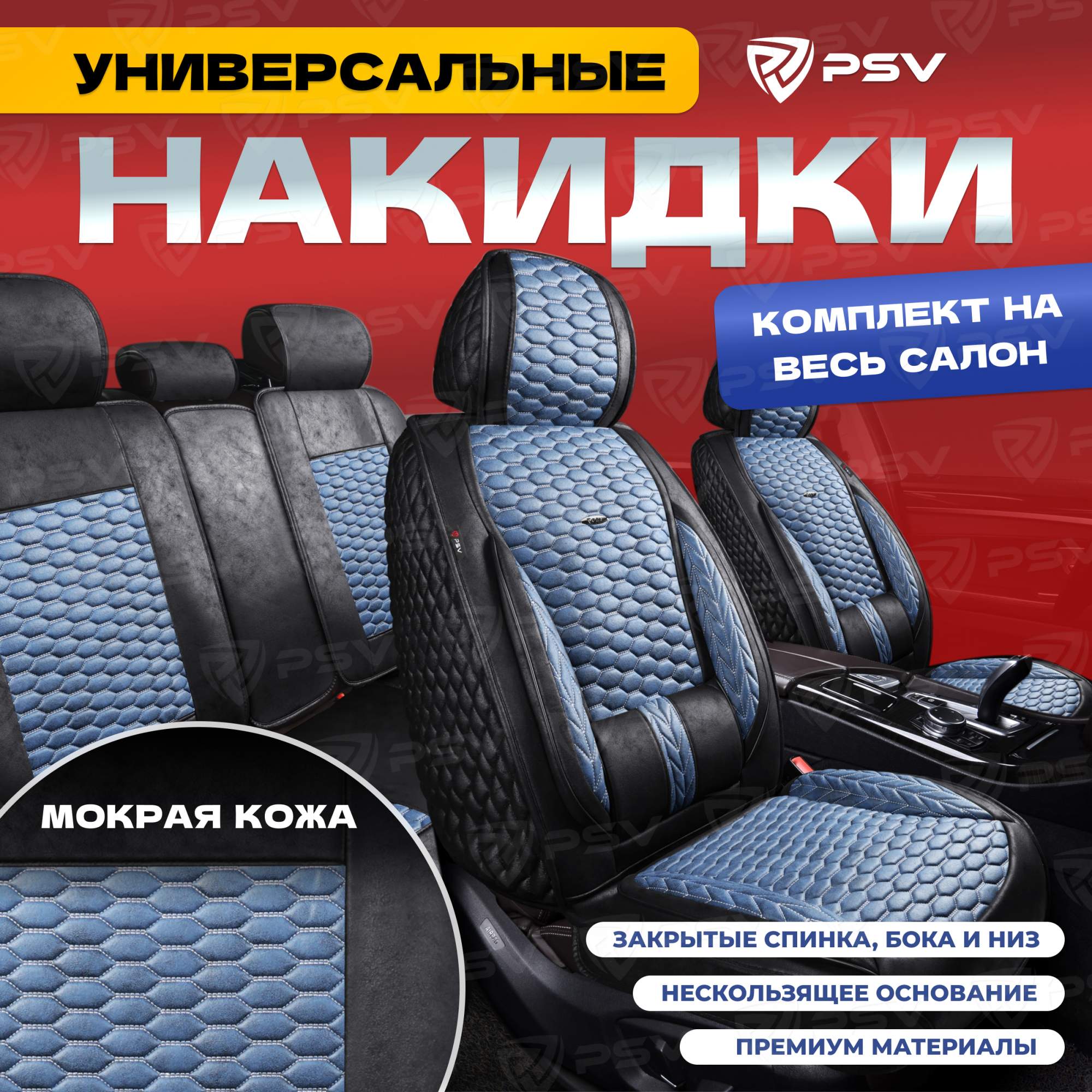 

Чехлы-накидки на сиденья PSV Armada Skin ВЕСЬ САЛОН (Черно-Синий), мокрая кожа, 136692, Синий;черный, Armada