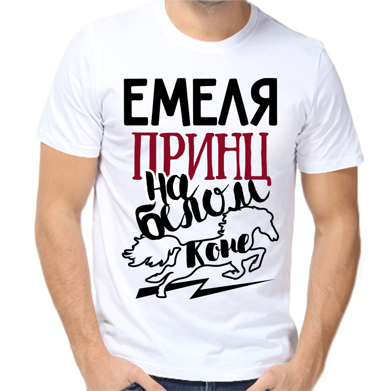 

Футболка мужская белая 58 р-р емеля принц на белом коне, Белый, fm_emelya_princ_na_belom_kone