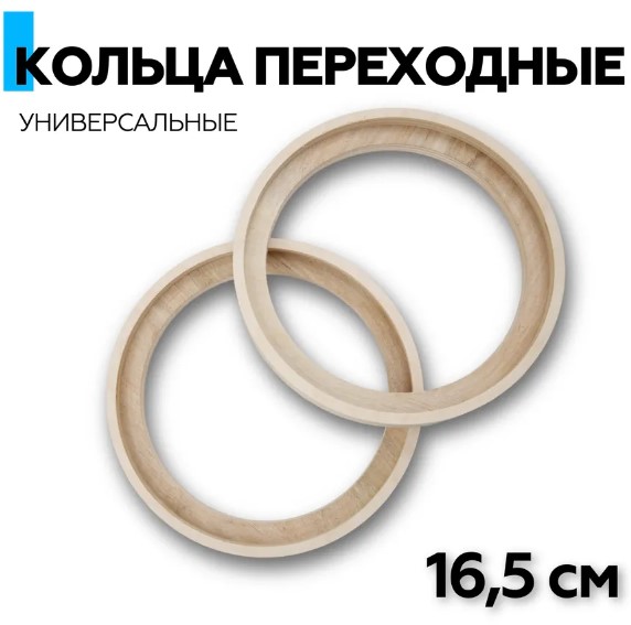 Проставочные кольца F18.16-2 универсальное 16,5см. с выборкой