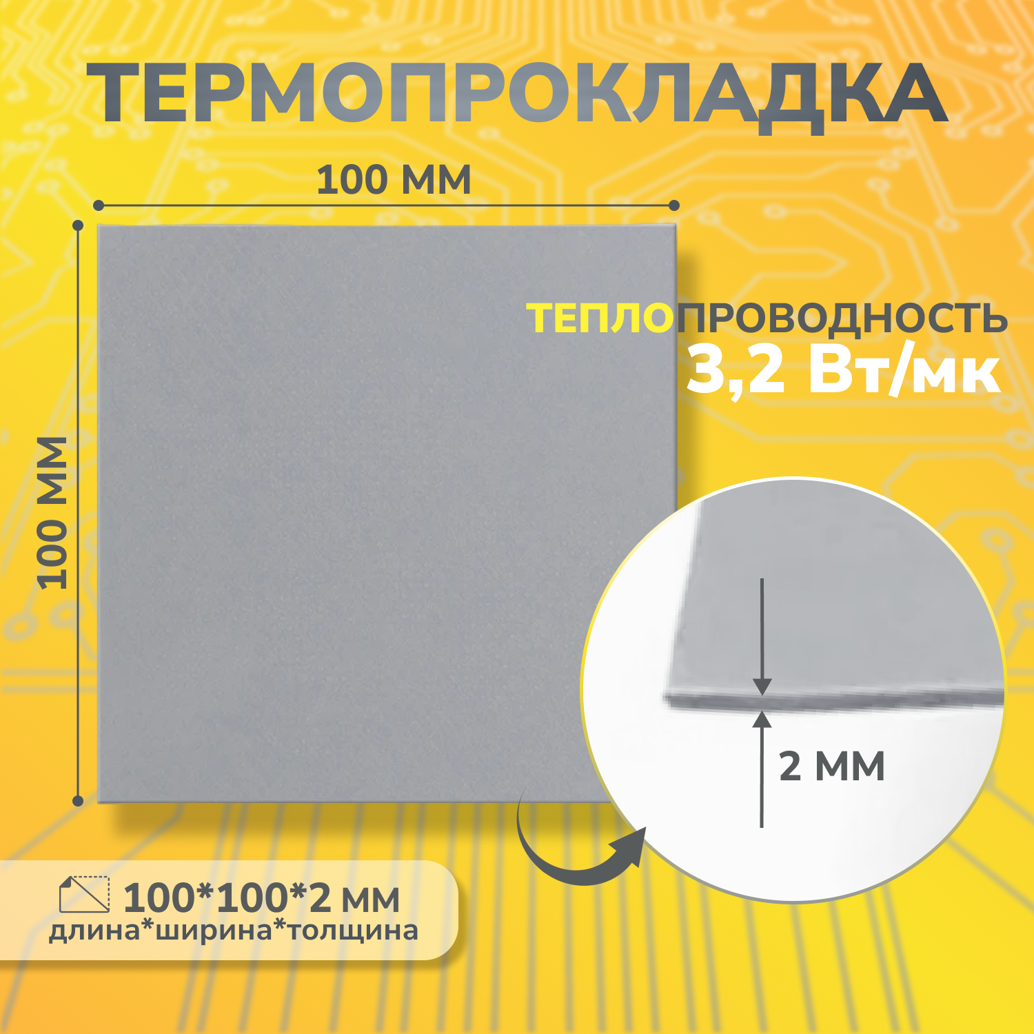 

Термопрокладка 3kS 3,2 Вт/мК (100x100 2,0мм), Серый, 3,2 Вт/мК