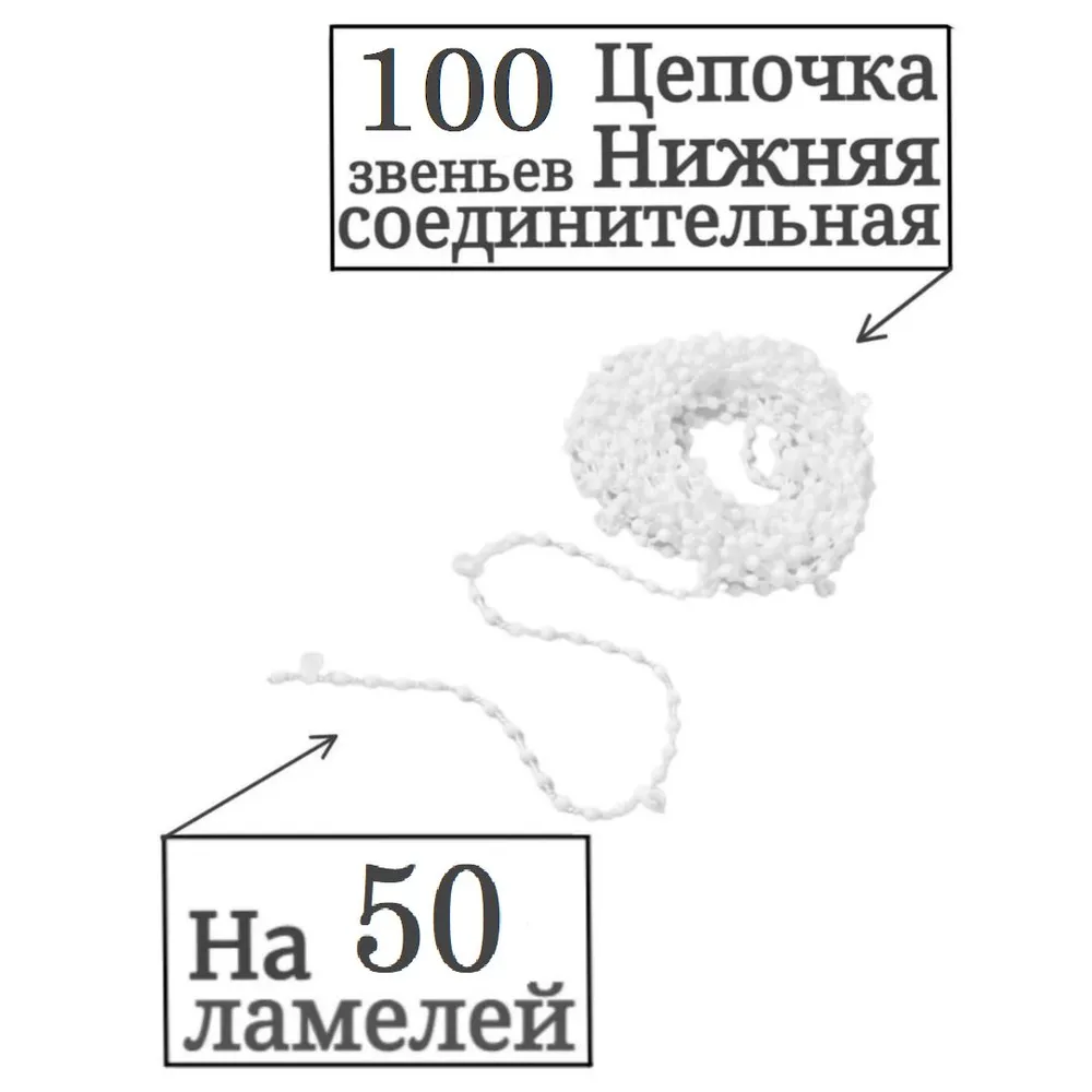 

Цепочка для жалюзи нижняя, на 50 ламелей 100 звеньев, Белый, Цепочка