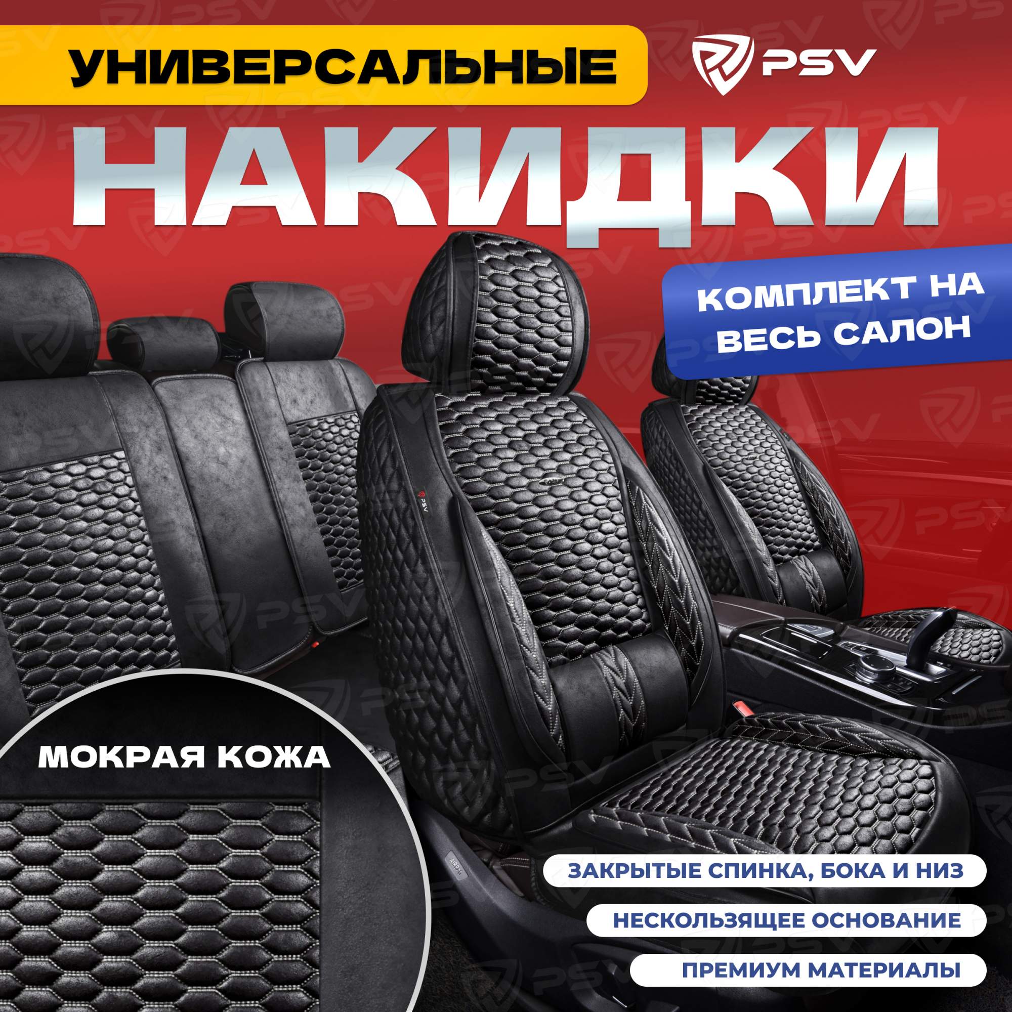 

Чехлы-накидки на сиденья PSV Armada Skin ВЕСЬ САЛОН (Черный/ строчка белая), мокрая кожа, Белый;черный, Armada