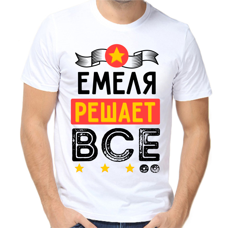 

Футболка мужская белая 50 р-р емеля решает все, Белый, fm_emelya_reshaet_vse