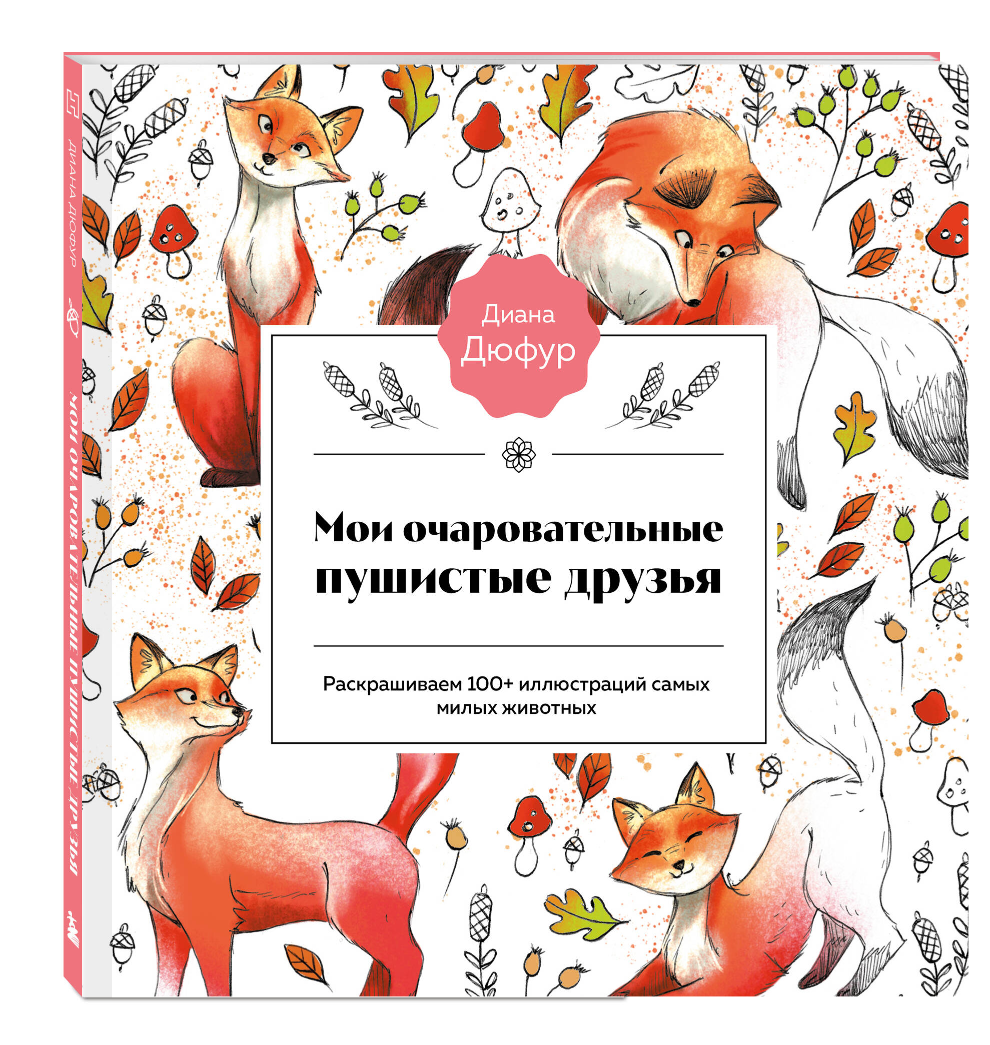 

Книга Мои очаровательные пушистые друзья. Раскрашиваем 100+ иллюстраций самых милых животн