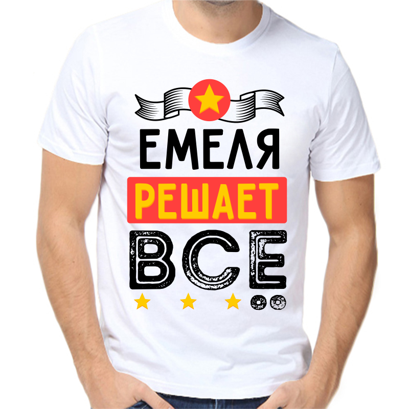 

Футболка мужская белая 68 р-р емеля решает все, Белый, fm_emelya_reshaet_vse