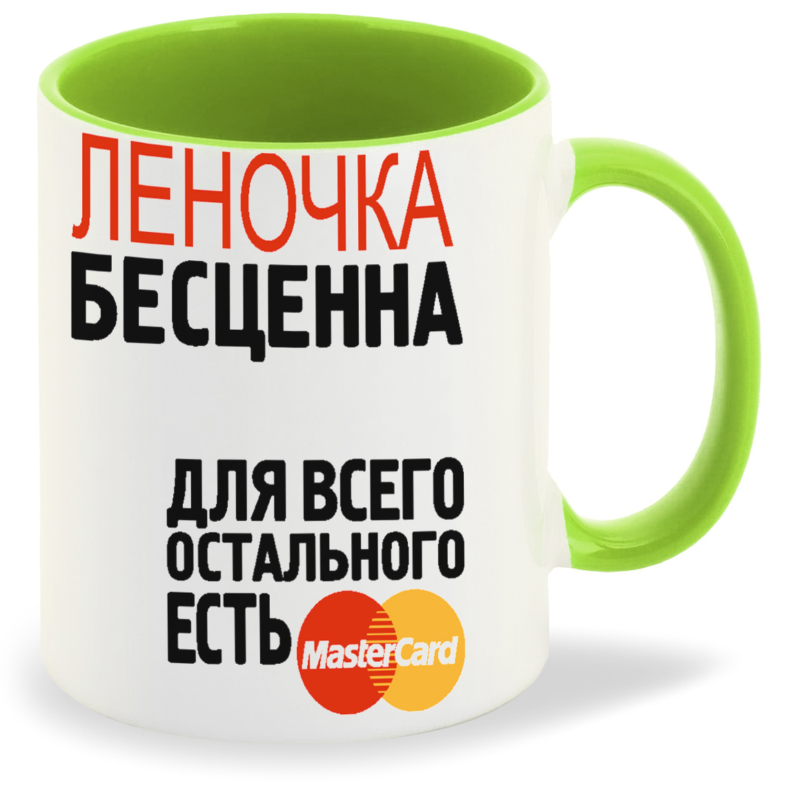 

Кружка CoolPodarok Бесценна для всего остального есть MasterCart Леночка, Бесценна для всего остального есть MasterCart Леночка