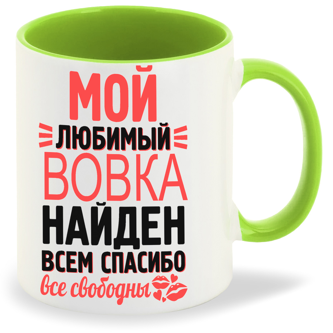 

Кружка CoolPodarok Мой любимый найден всем спасибо Вовка, Мой любимый найден всем спасибо Вовка
