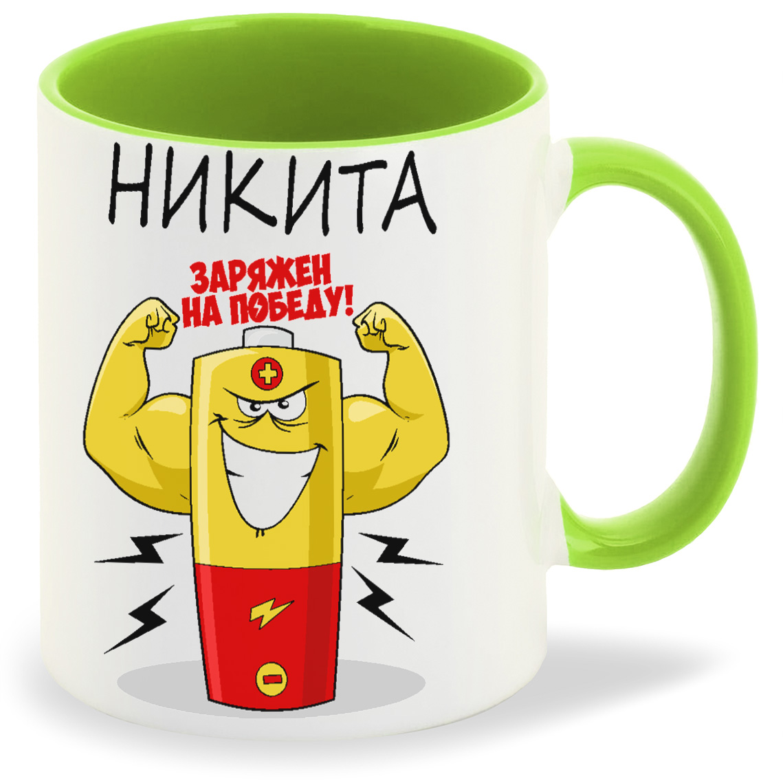

Кружка CoolPodarok Заряжен на победу Никита, Заряжен на победу Никита