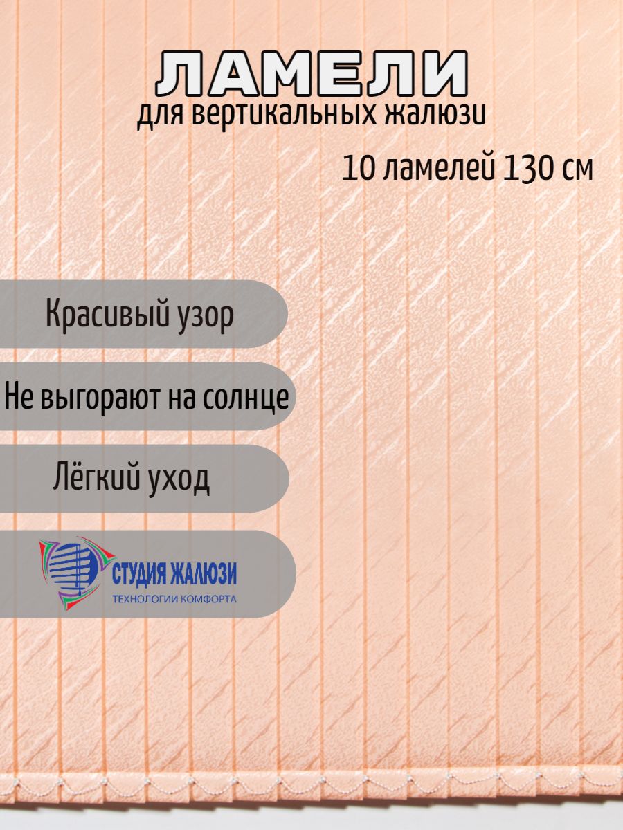 

Ламели Студия жалюзи, для вертикальных жалюзи Ариэль, длина 130 см, 10 шт, Бежевый, Ариэль 10