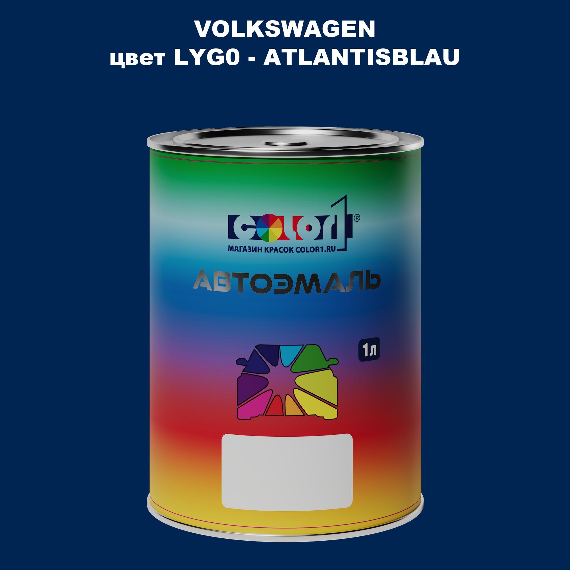 

Автомобильная краска COLOR1 для VOLKSWAGEN, цвет LYG0 - ATLANTISBLAU, Прозрачный