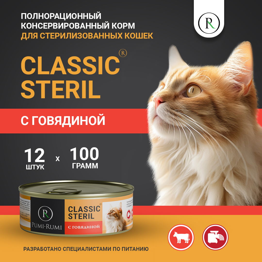 Консервы для кошек Pumi-Rumi Steril Classic с говядиной, для стерилизованных, 12шт по 100г