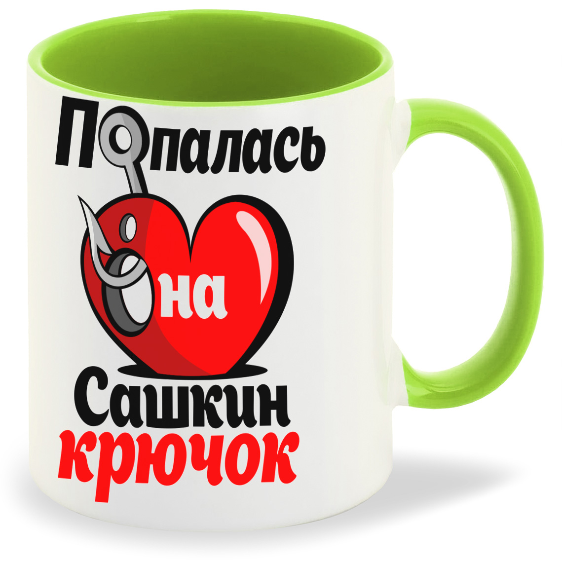 

Кружка CoolPodarok Попалась на крючок Сашкин, Попалась на крючок Сашкин