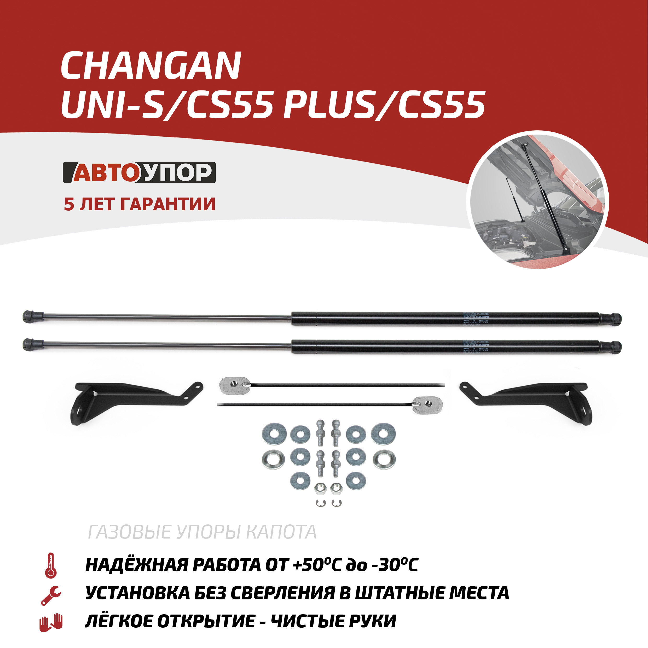 

Упоры капота АвтоУпор Changan CS55 2019-н.в./Changan CS55 Plus 2022-н.в., 2 шт., UCHCS5011