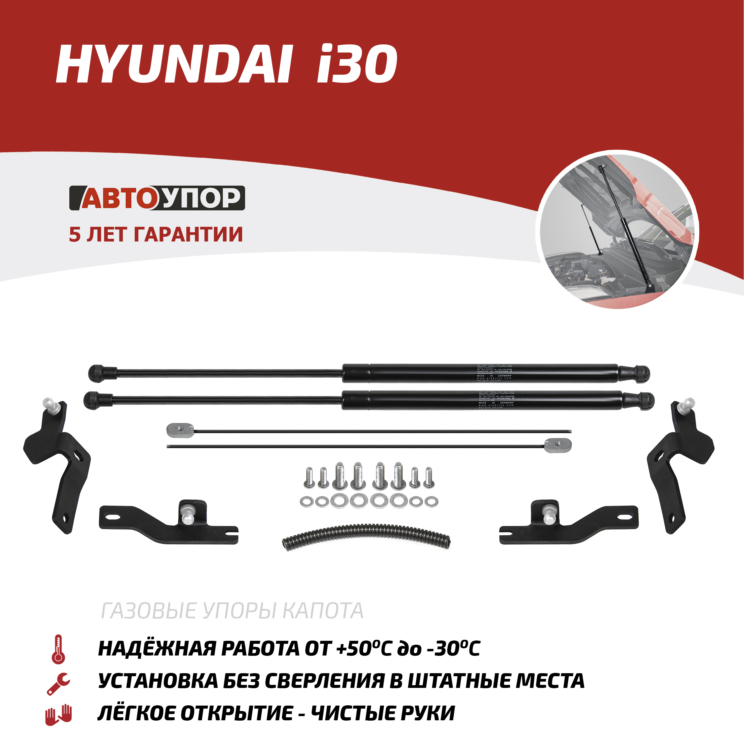 

Газовые упоры капота АвтоУпор для Hyundai i30 2020-н.в., 2 шт., UHYI30021, Черный