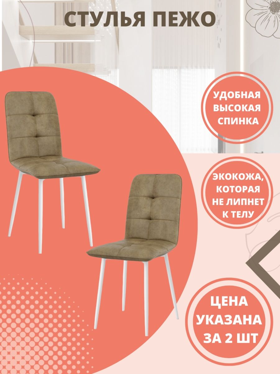 

Комплект стульев 2 шт. М-ТРЕЙД Пежо капучино/белый, Пежо