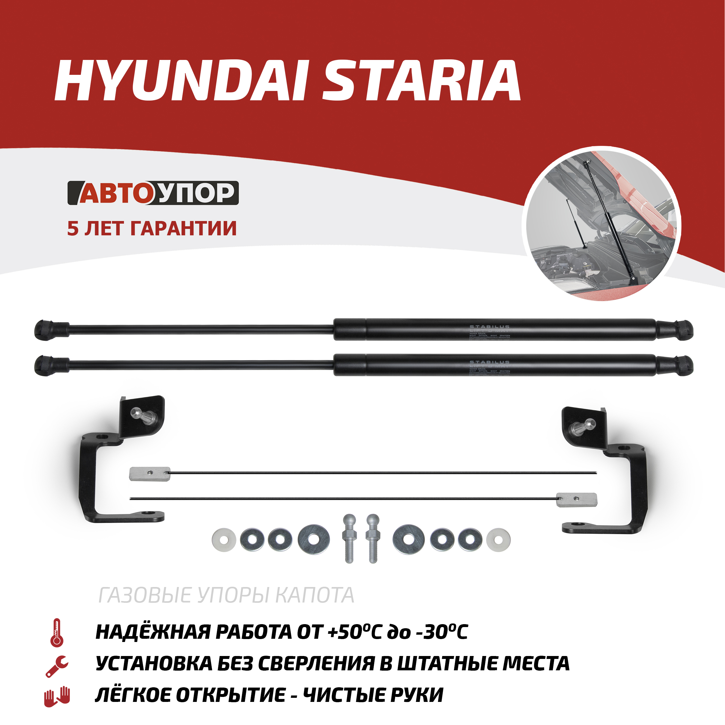 

Газовые упоры капота АвтоУпор для Hyundai Staria 2021-н.в., 2 шт., UHYSTA011, Черный