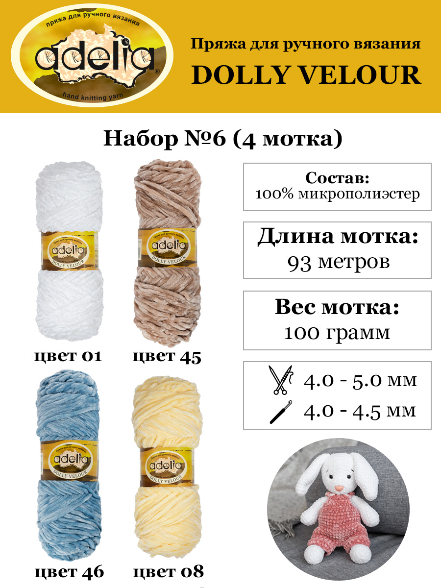 Пряжа Adelia Dolly Velour 4 шт по 100 г, 93 м, набор ассорти 100% микрополиэстер