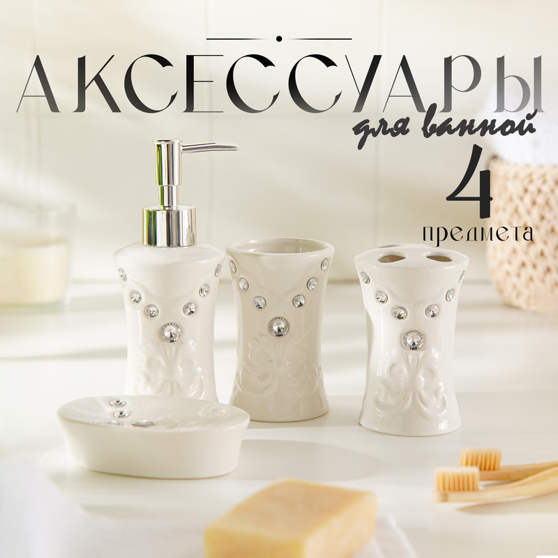 

Набор для ванной комнаты Доляна Стразы. Капельки, 4 предмета