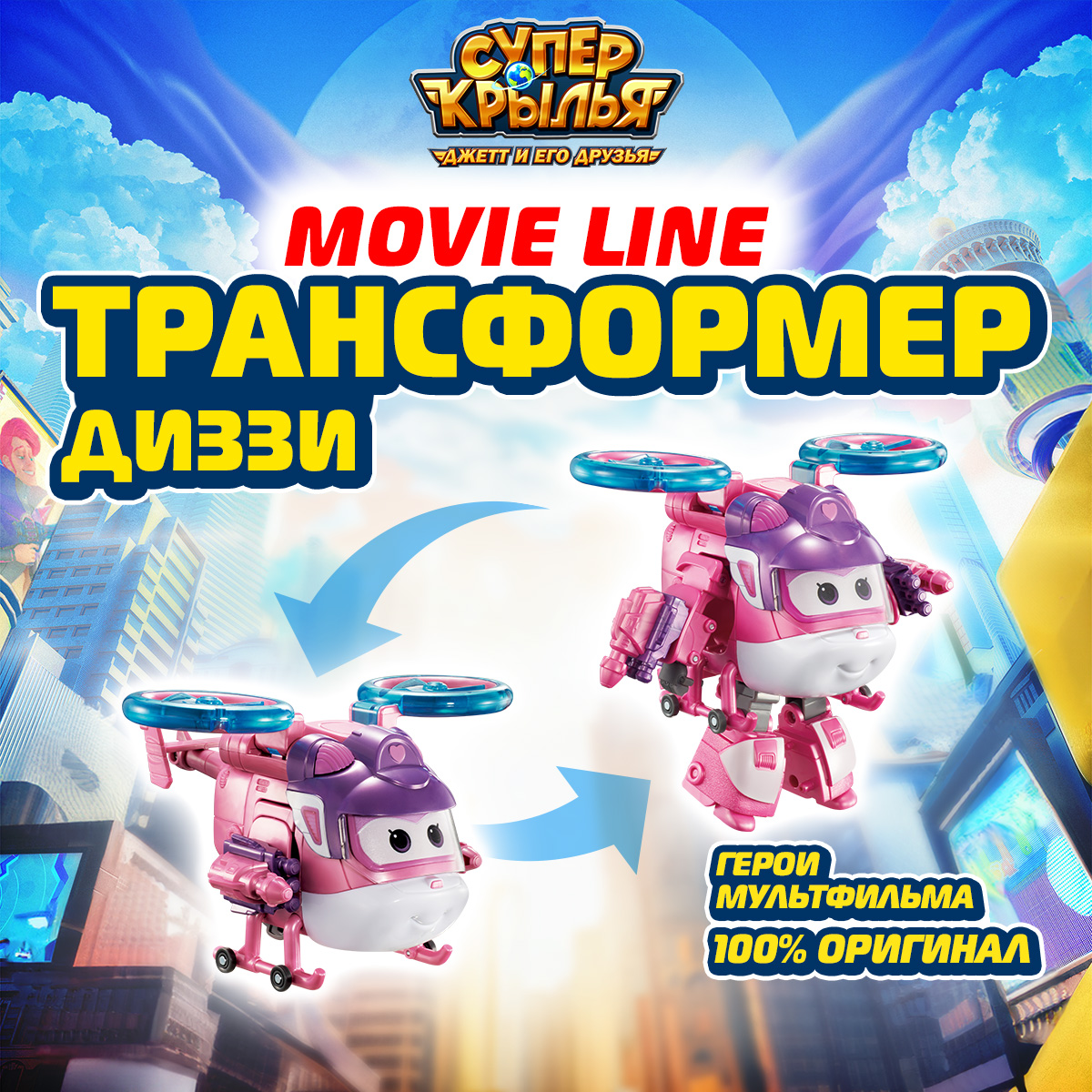 

Игроой набор Super Wings Супер Крылья, Трансформер Диззи серия MOVIE