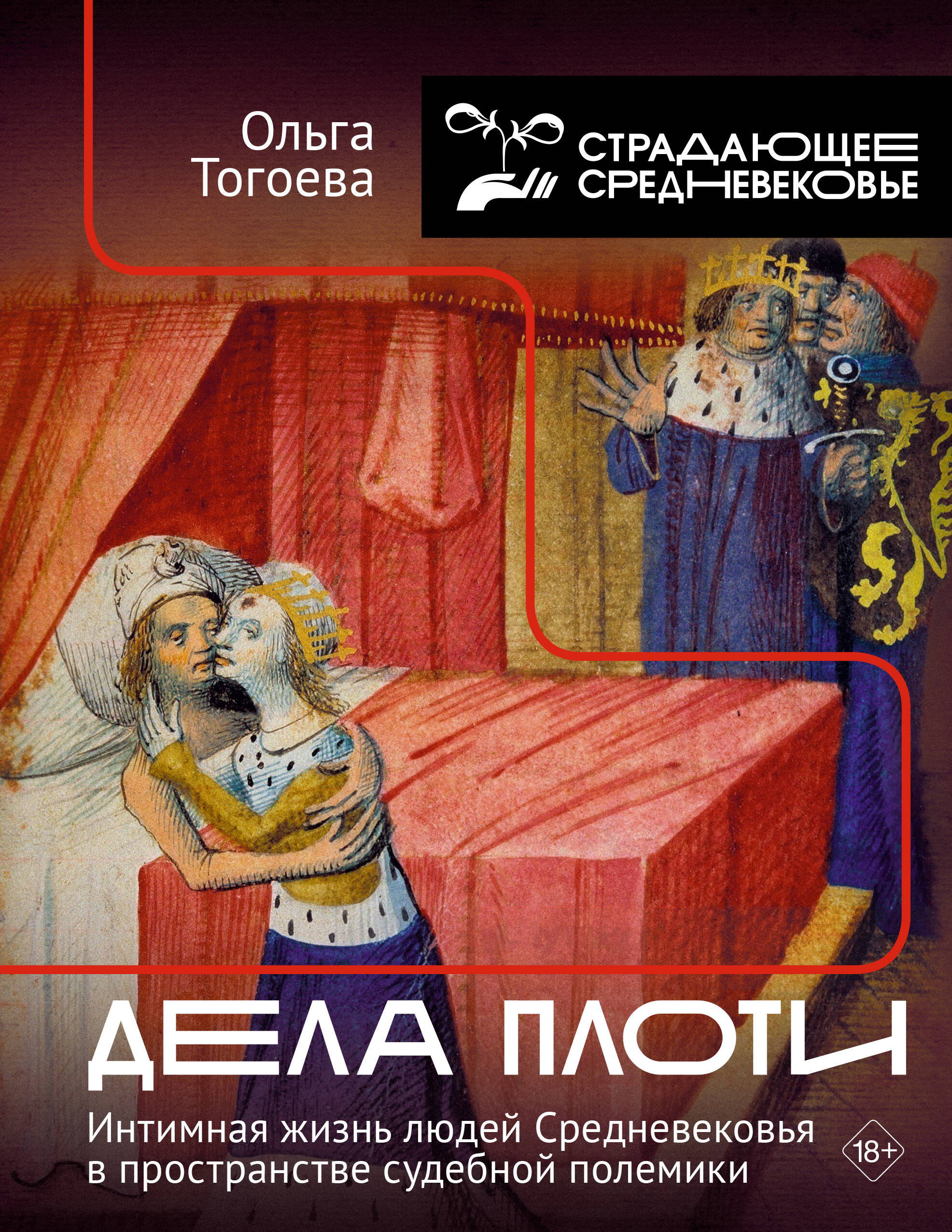 

Дела плоти