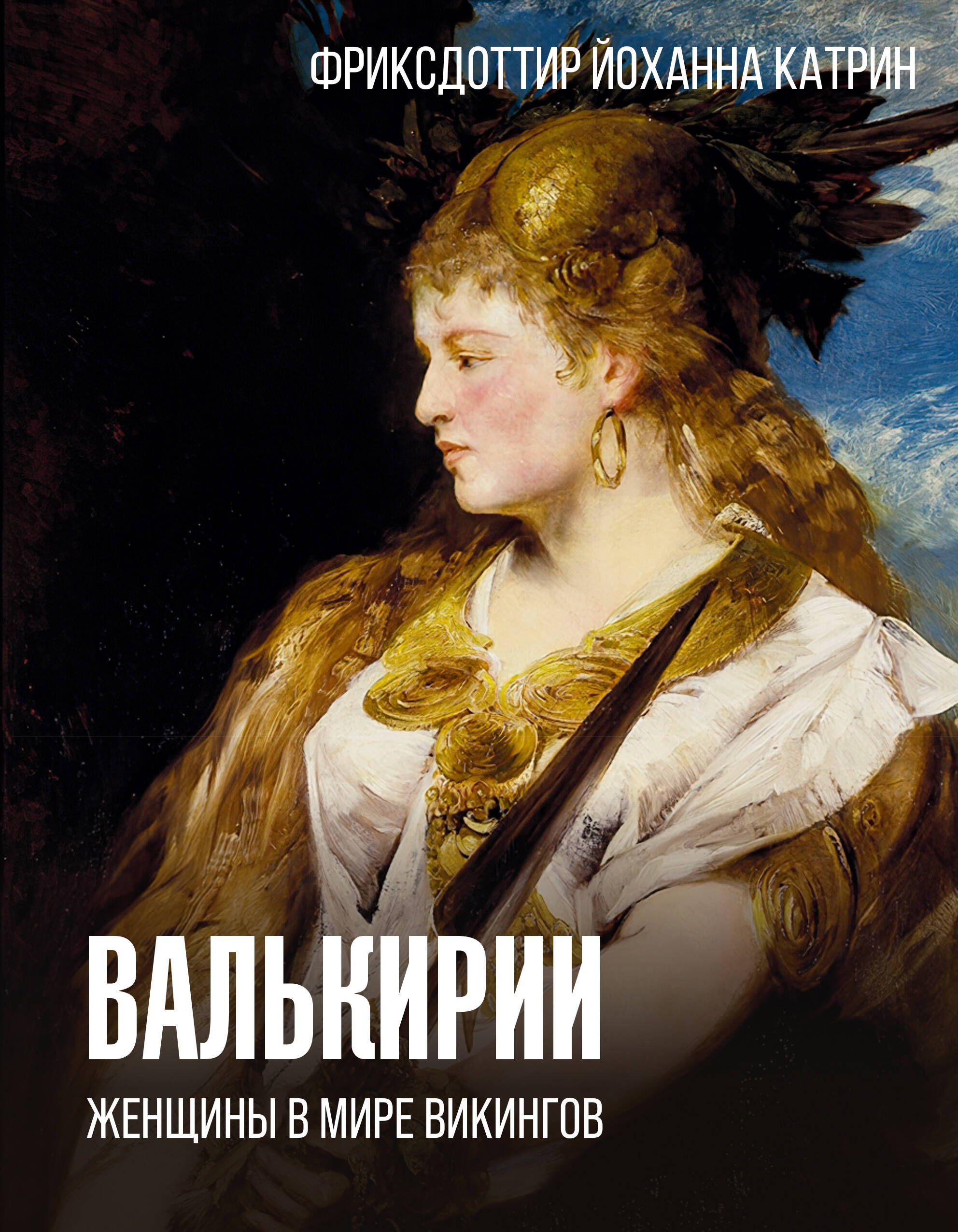 

Валькирии