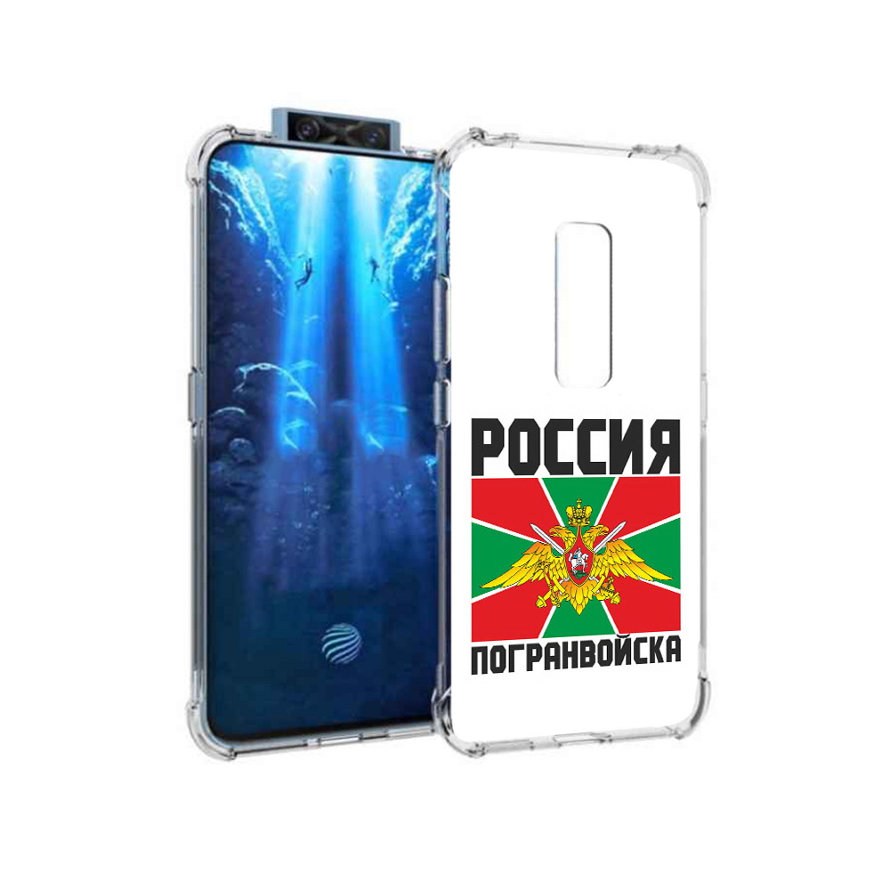 

Чехол MyPads Tocco для Vivo V17 Pro погранвойска (PT226965.387.548), Прозрачный, Tocco