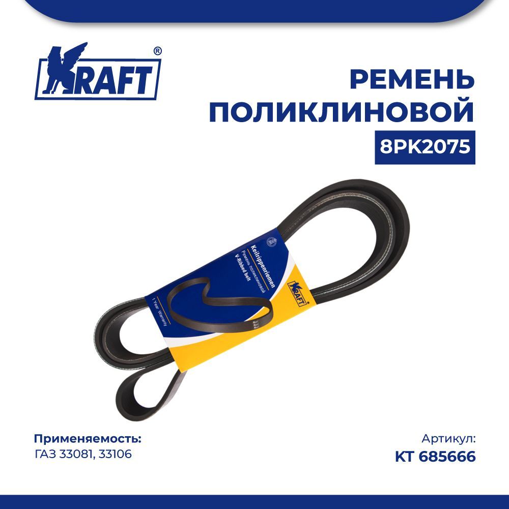 

Ремень поликлиновой 8PK2075 ГАЗ 33081, 33106 KRAFT KT 685666