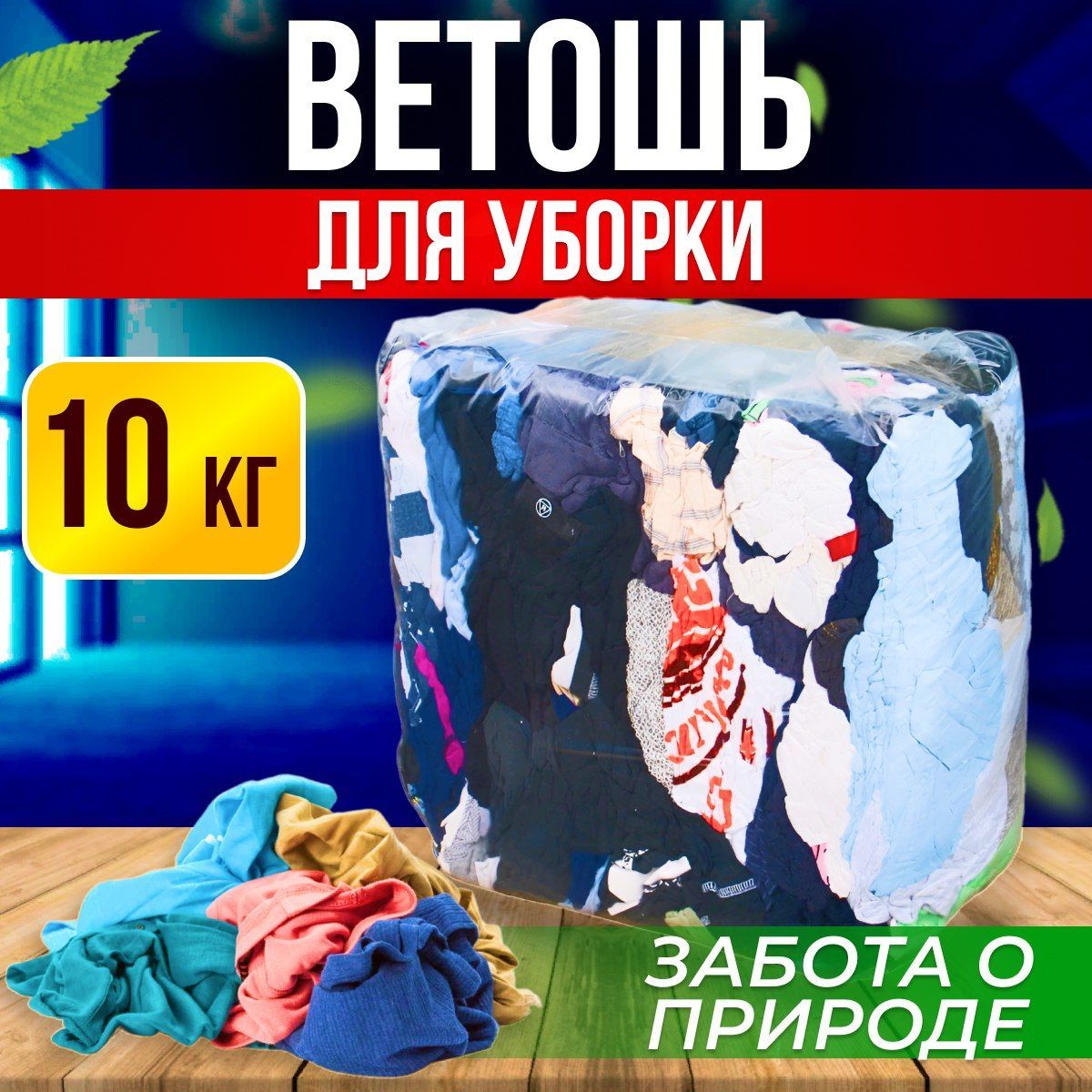 Ветошь Rezolux универсальная для уборки 10 кг.