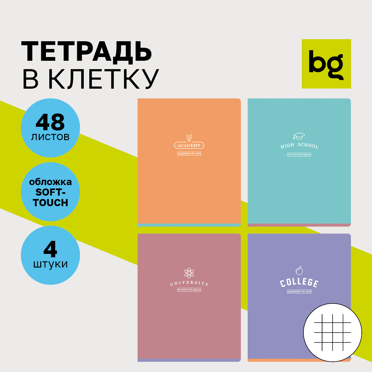 

Тетрадь 48л., А5, клетка BG "Academy", soft-touch ламинация, (4шт.)