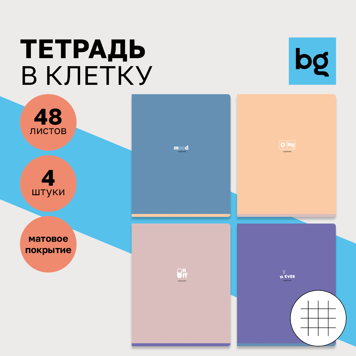 

Тетрадь 48л., А5, клетка BG "Never-ever", матовая ламинация, (4шт.)