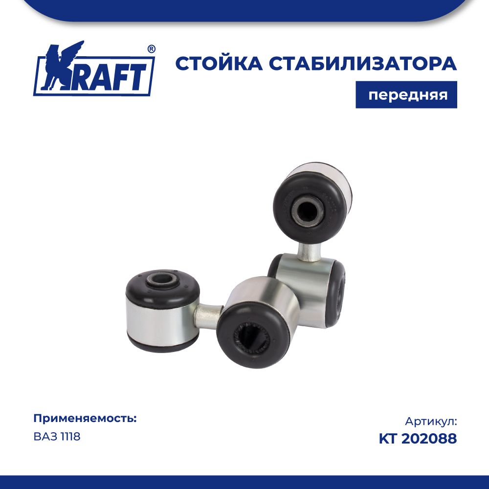 Стойка стабилизатора (2 шт.) ВАЗ 1118, 2170 KRAFT KT 202088