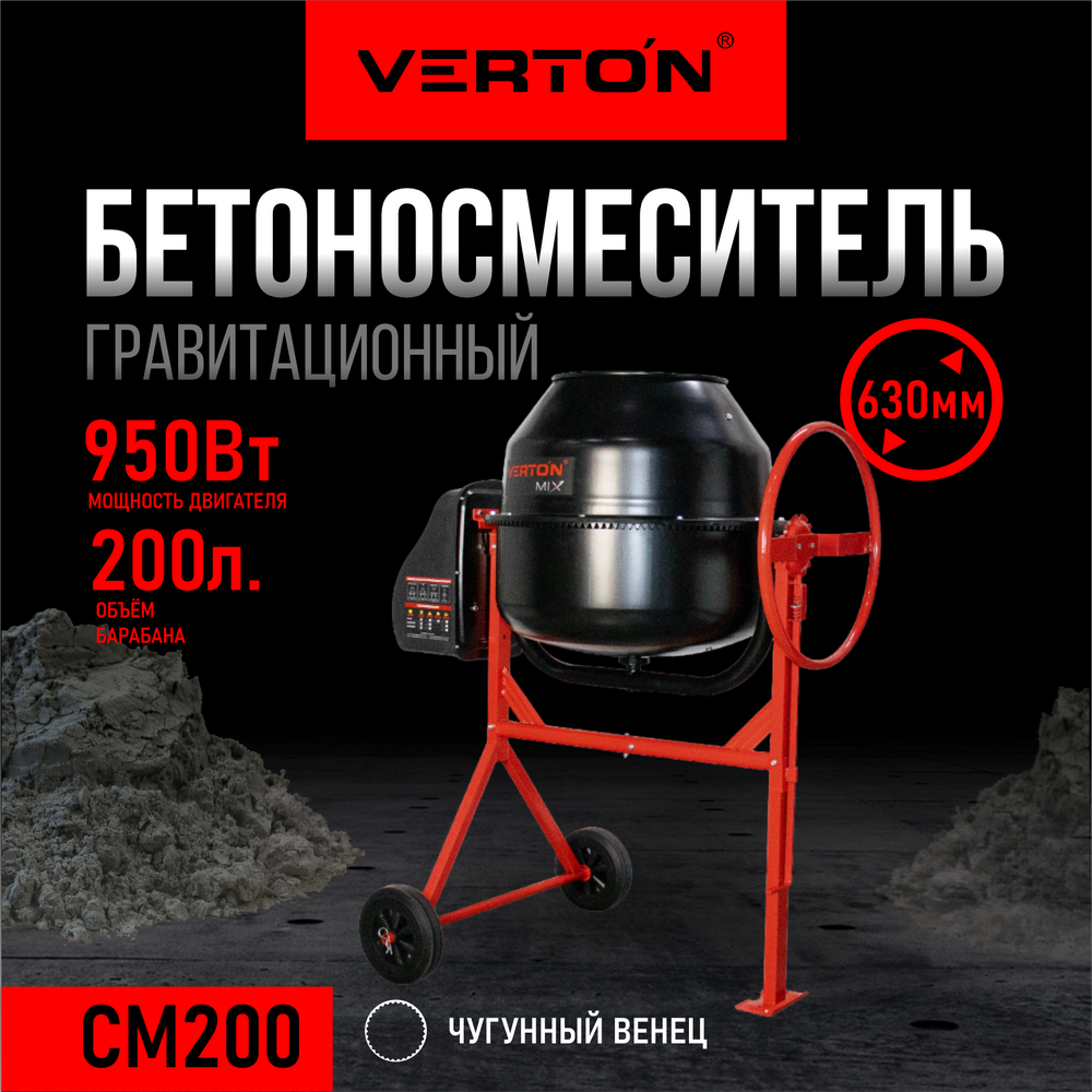 фото Verton бетоносмеситель mix см-200 900 вт.,. 01.5985.6298
