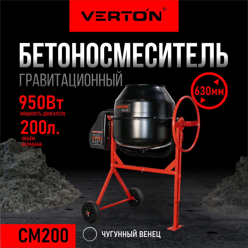 VERTON Бетоносмеситель MIX СМ-200 900 Вт 0159856298 2890000₽