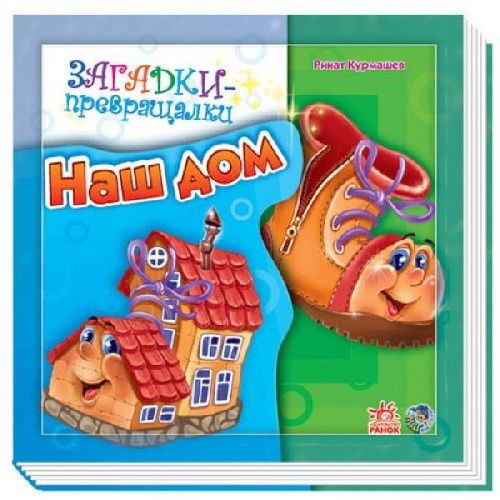 

КнигаЗагадки в окошках «Наш дом»
