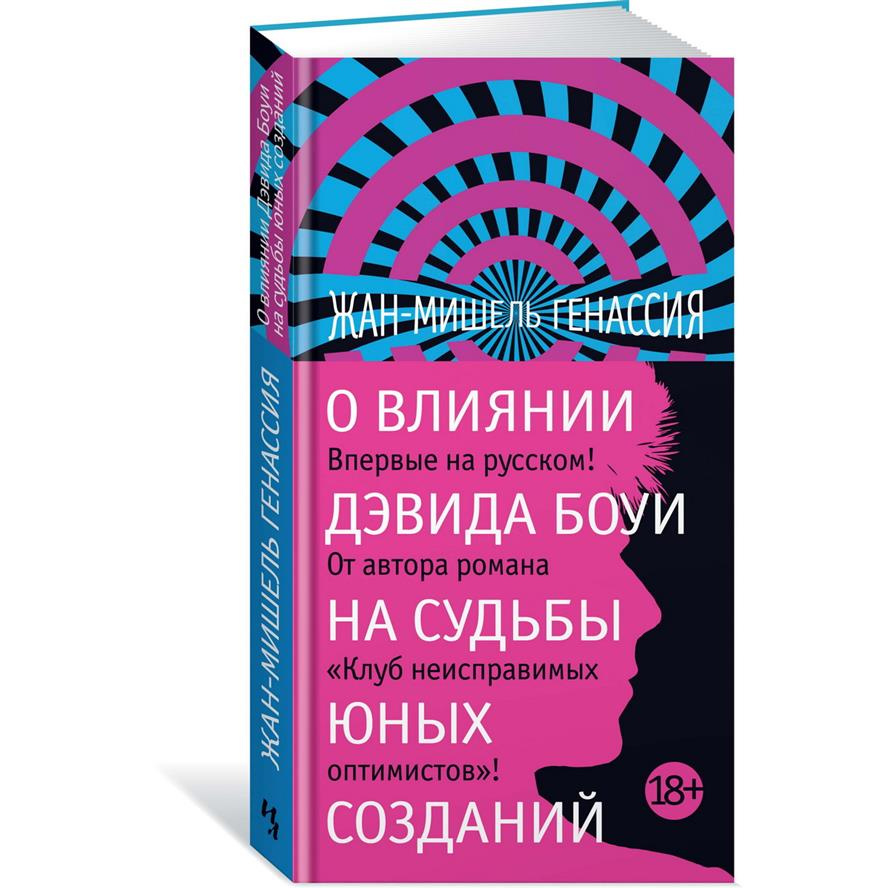 фото Книга о влиянии дэвида боуи на судьбы юных созданий азбука