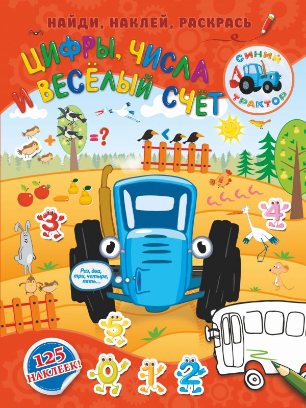 Книга АСТ Синий трактор. Цифры, числа и веселый счет пазл maxi baby toys парные веселый счет 20эл