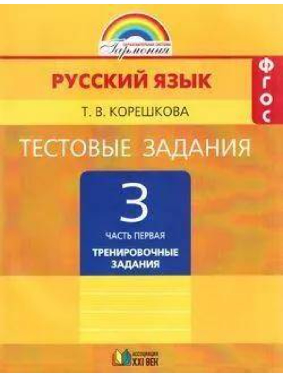 Рабочая тетрадь Русский язык. 3 класс. Тестовые задания. Часть 1