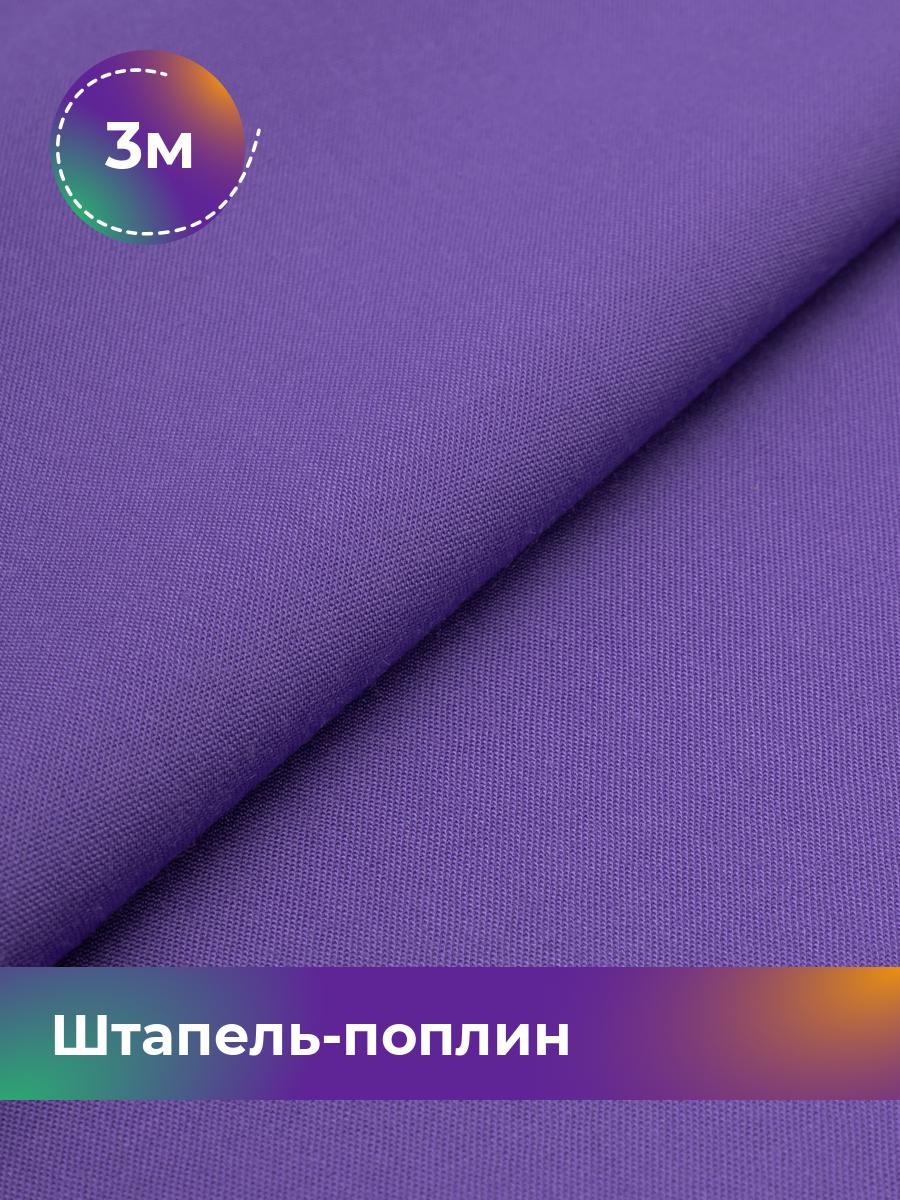 

Ткань Штапель-поплин однотонный Shilla, отрез 3 м * 140 см, Фиолетовый