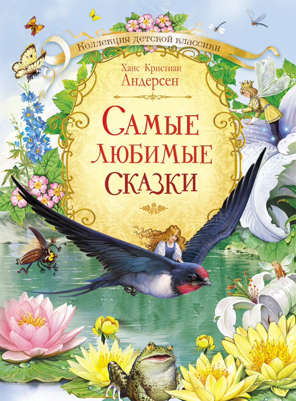 

Книга ONYX Коллекция детской класики. Самые любимые сказки. Андерсен Х.К