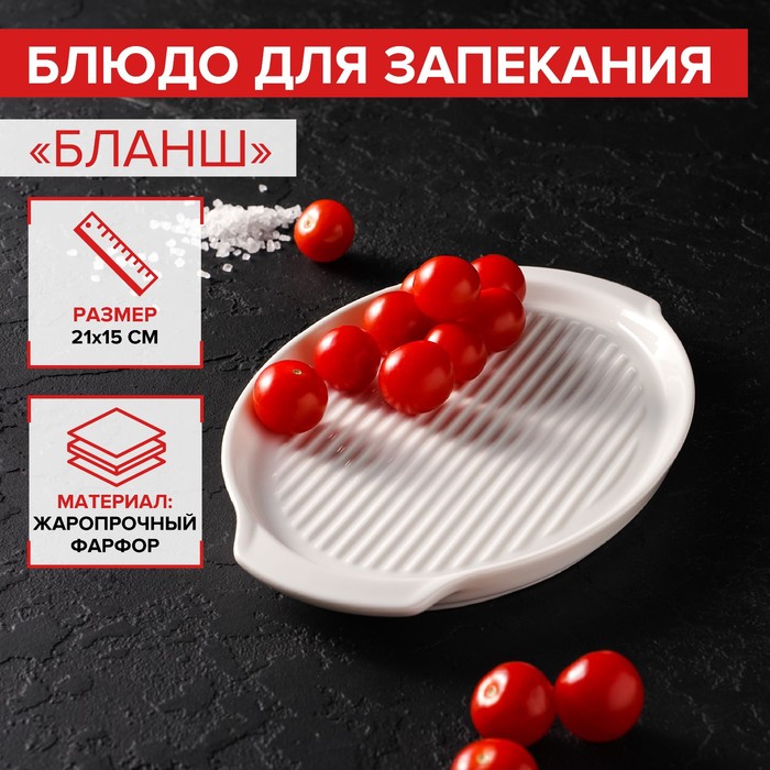 

Блюдо для запекания овальное Magistro «Бланш», 23x15 см, Белый