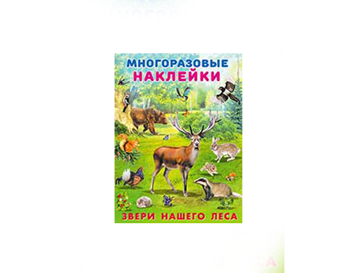 Наклейки многоразовые. Звери нашего леса 25953