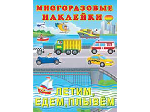 Наклейки многоразовые. Летим. едем, плывем 24635 30049