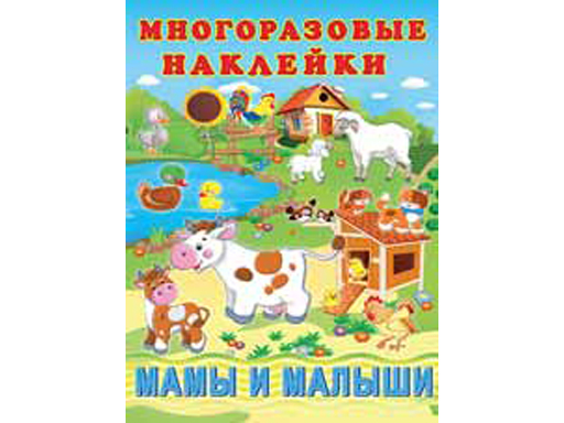 Наклейки многоразовые. Мамы и малыши 24628/29081